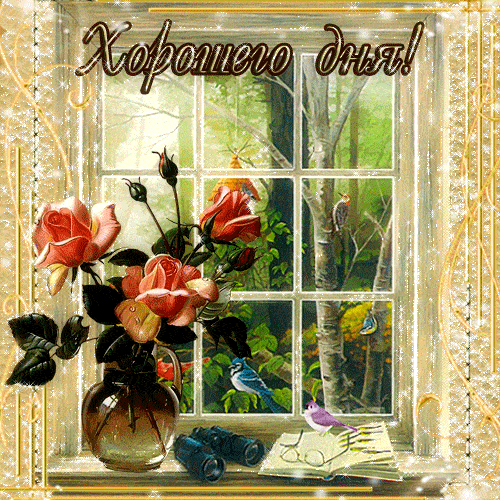 Открытка «Хорошего дня»: Хорошего дня! Позитивная открытка с природой. Тэги: животное, пожелание, утро, красивая…