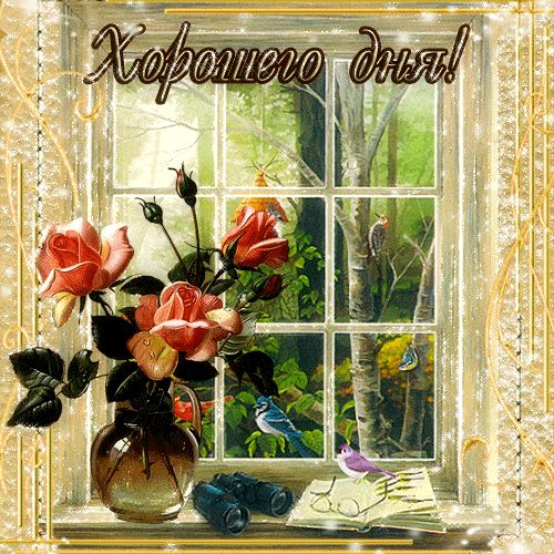 Открытка «Хорошего дня»: Хорошего дня! Позитивная открытка с природой. Тэги: животное, пожелание, утро, красивая…