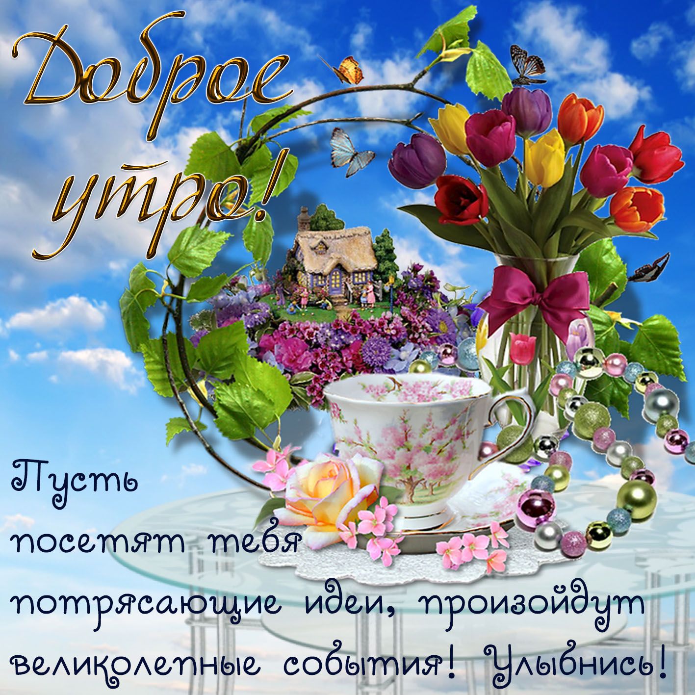 Открытка «Пожелание»: Доброе утро! Пусть идеи и события принесут счастье. Тэги: улыбка, красивая, позитив, радость…