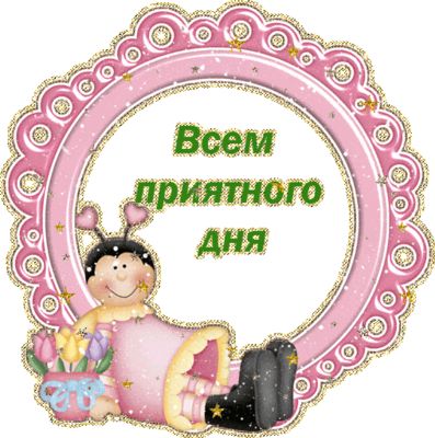 Открытка «Пожелание»: Приятный день: милое пожелание для всех. Тэги: улыбка, красивая, позитив, радость, цветок…