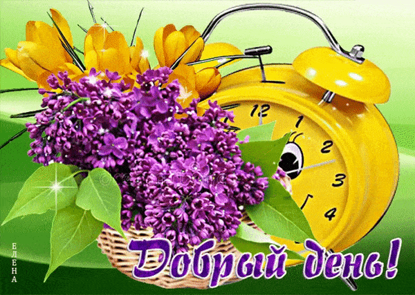 Открытка «Пожелание»: Яркая открытка Добрый день! Цветы и улыбка. Тэги: улыбка, красивая, позитив, радость, добрый де…