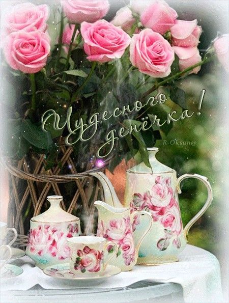Открытка «Пожелание»: Чудесного денёчка! Нежные розы и уютный день. Тэги: женщина, красивая, позитив, цветок, чай…