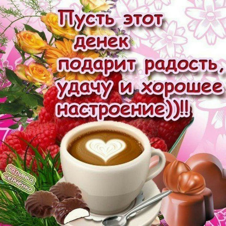 Открытка «Пожелание»: Пусть денек подарит радость, удачу и настроение!. Тэги: красивая, кофе, позитив, радость, сердце…