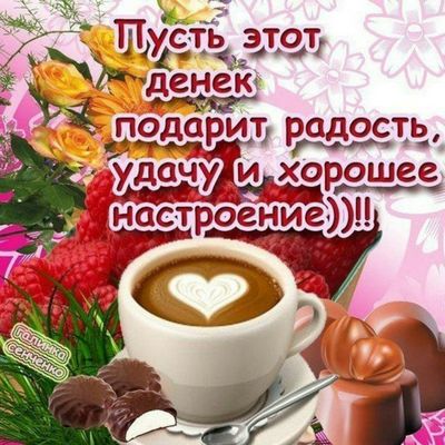 Открытка «Пожелание»: Пусть денек подарит радость, удачу и настроение!. Тэги: красивая, кофе, позитив, радость, сердце…