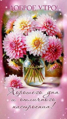 Открытка «Пожелание»: Доброе утро: букет цветов и отличное настроение. Тэги: улыбка, утро, подруга, женщина, красивая…