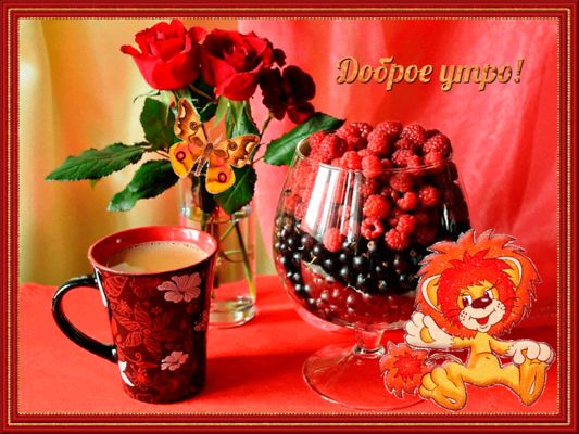 Открытка «Животное»: Доброе утро! Красивая открытка с позитивом. Тэги: пожелание, улыбка, утро, красивая, кофе…