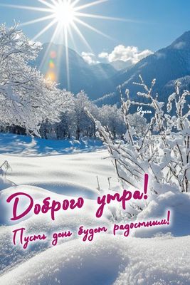 Открытка «Пожелание»: Доброе утро! Радостный зимний пейзаж. Тэги: утро, красивая, позитив, радость, зима, дерево…