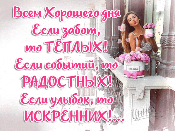 Открытка «Хорошего дня»: Хорошего дня! Пожелание радости и улыбок. Тэги: пожелание, улыбка, женщина, девушка, красивая…