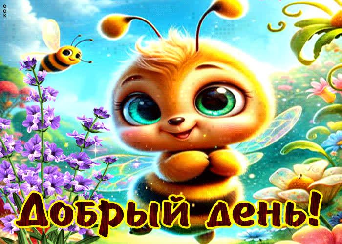 Открытка «Животное»: Добрый день! Милая пчелка для позитивного настроения. Тэги: пожелание, улыбка, красивая, позитив…