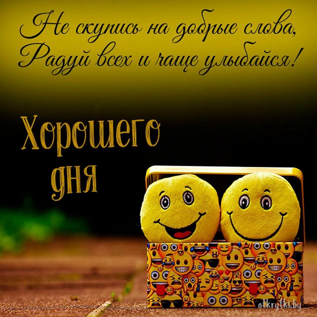 Открытка «Пожелание»: Хорошего дня! Пожелание улыбок и радости. Тэги: прикольная, улыбка, красивая, позитив, радость…