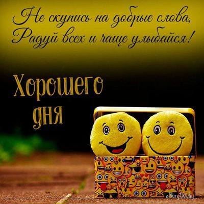 Открытка «Пожелание»: Хорошего дня! Пожелание улыбок и радости. Тэги: прикольная, улыбка, красивая, позитив, радость…