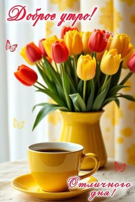 Открытка «Пожелание»: Доброе утро! Красивые тюльпаны и кофе для отличного дня. Тэги: утро, кофе, позитив, радость…