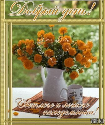 Открытка «Пожелание»: Добрый день и легкого понедельника! Яркие цветы. Тэги: красивая, кофе, позитив, добрый день…