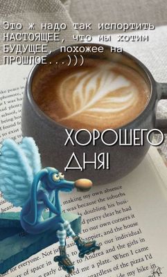 Открытка «Пожелание»: Хорошего дня! Кофе и мудрая цитата для настроения. Тэги: кофе, позитив, чашка, настроение…