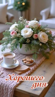 Открытка «Пожелание»: Хорошего дня! Красивая открытка с кофе и розами. Тэги: красивая, кофе, позитив, цветок, печенье…
