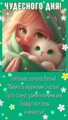 Открытка «Кот»: Чудесного дня! Нежная открытка с котенком и весной. Тэги: животное, пожелание, девушка, красивая…