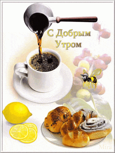Открытка «Пожелание»: Доброе Утро: кофе, завтрак и хорошее настроение. Тэги: утро, красивая, кофе, позитив, чашка…