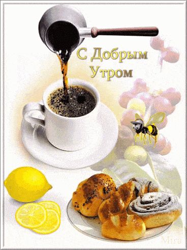 Открытка «Пожелание»: Доброе Утро: кофе, завтрак и хорошее настроение. Тэги: утро, красивая, кофе, позитив, чашка…