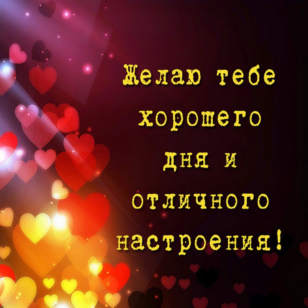 Открытка «Пожелание»: Яркое пожелание: хорошего дня и отличного настроения!. Тэги: улыбка, друг, подруга, мужчина…