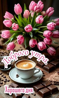 Открытка «Пожелание»: Нежное доброе утро: кофе, тюльпаны и счастье. Тэги: утро, красивая, кофе, позитив, радость…