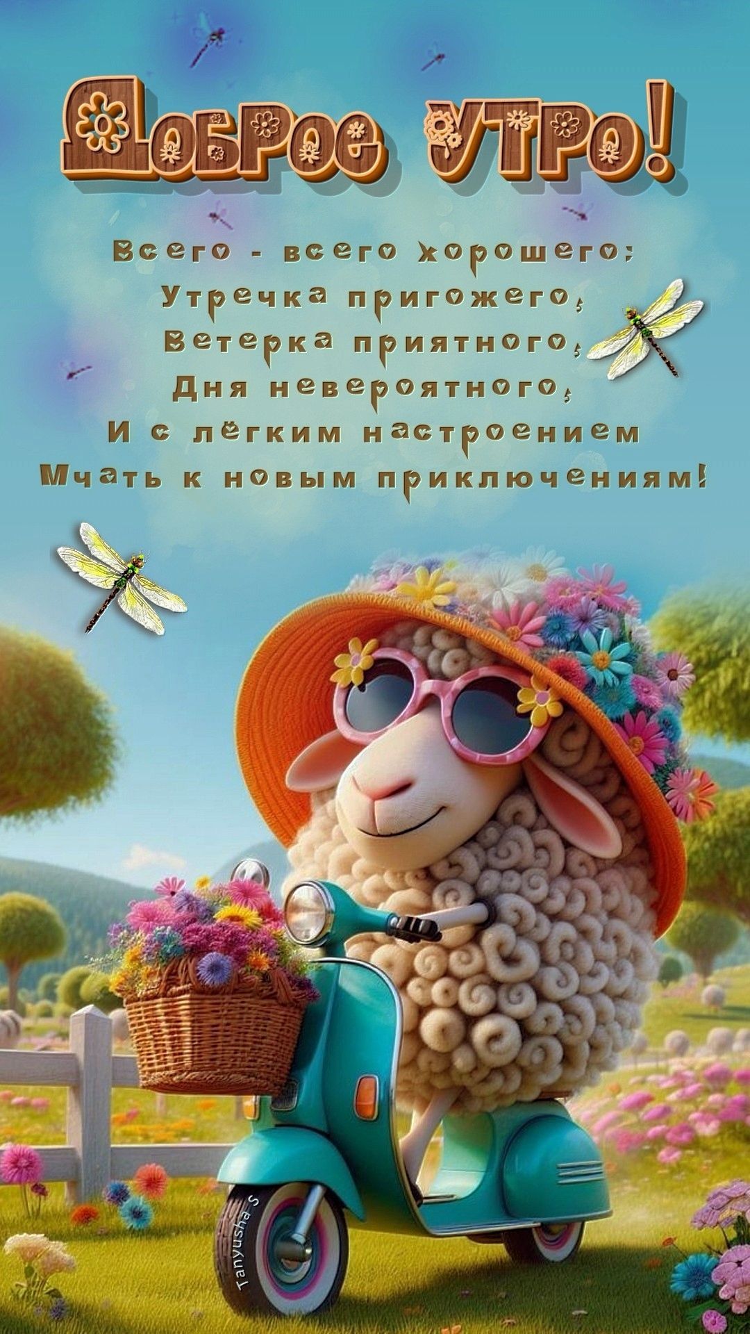 Открытка «Животное»: Доброе утро! Милая открытка с позитивным настроением. Тэги: пожелание, прикольная, улыбка, утро…