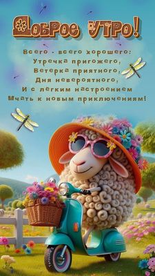 Открытка «Животное»: Доброе утро! Милая открытка с позитивным настроением. Тэги: пожелание, прикольная, улыбка, утро…