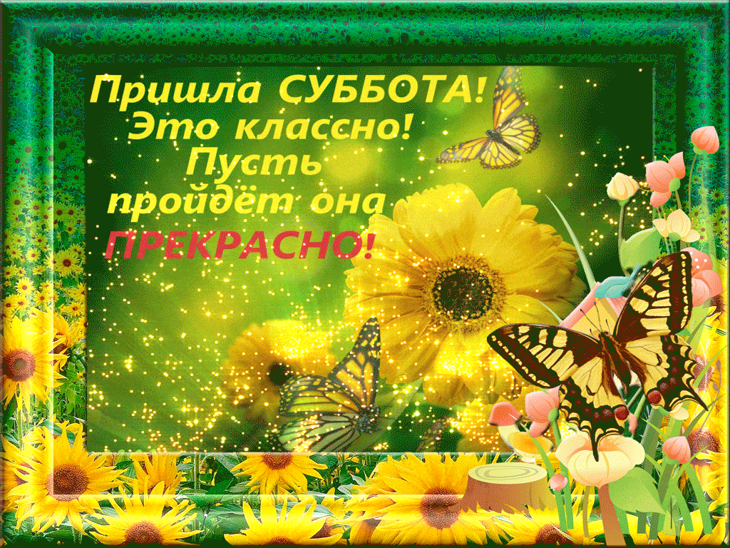 Открытка «Пожелание»: СУББОТА прекрасная! Поздравление с выходным днем. Тэги: улыбка, красивая, позитив, радость…
