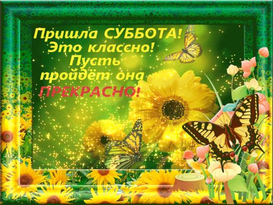 Открытка «Пожелание»: СУББОТА прекрасная! Поздравление с выходным днем. Тэги: улыбка, красивая, позитив, радость…