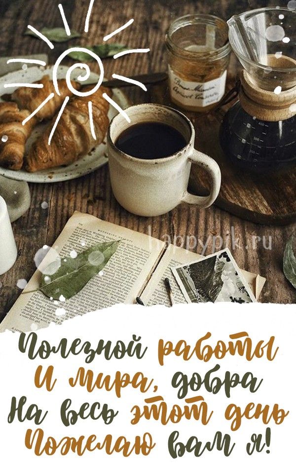 Открытка «Пожелание»: Открытка с пожеланием доброго дня и мира. Тэги: утро, красивая, кофе, позитив, добрый день, стол…