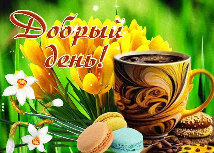 Открытка «Пожелание»: Добрый день! Красивая открытка с кофе и цветами. Тэги: улыбка, красивая, кофе, позитив, радость…