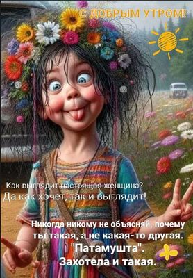 Открытка «С добрым утром»: С Добрым Утром! Улыбка, юмор и позитив для женщин. Тэги: С добрым, летним утром, С добрым…