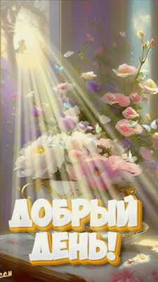 Открытка «Пожелание»: Добрый день! Красивая открытка: цветы и солнце. Тэги: улыбка, красивая, позитив, радость, цветок…