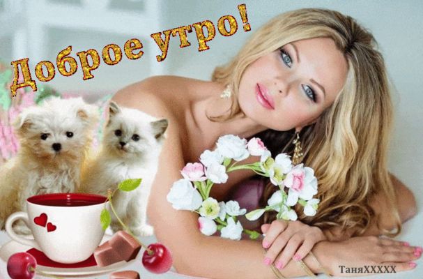 Открытка «Пожелание»: Доброе утро! Красивая открытка с женщиной и животными. Тэги: улыбка, утро, женщина, красивая…