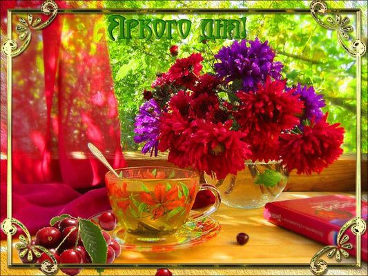 Открытка «Хорошего дня»: Яркого дня! Позитив и летнее настроение. Тэги: Добрый день, Удачного дня, Добрый день и добр…