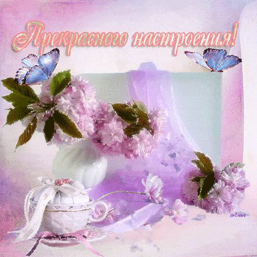 Открытка «Пожелание»: Прекрасного настроения! Весенняя открытка с цветами. Тэги: улыбка, утро, красивая, позитив…