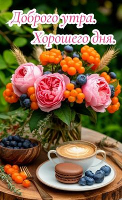 Открытка «Пожелание»: Доброе утро: кофе, цветы и пожелание хорошего дня. Тэги: красивая, кофе, позитив, радость…