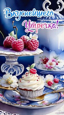 Открытка «Пожелание»: Вкуснейшего Утречка! Позитивное пожелание. Тэги: улыбка, утро, позитив, радость, цветок, чашка…