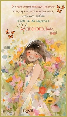 Открытка «Пожелание»: Открытка: Чудесного дня! Улыбка, цветы, радость. Тэги: улыбка, женщина, девушка, красивая…