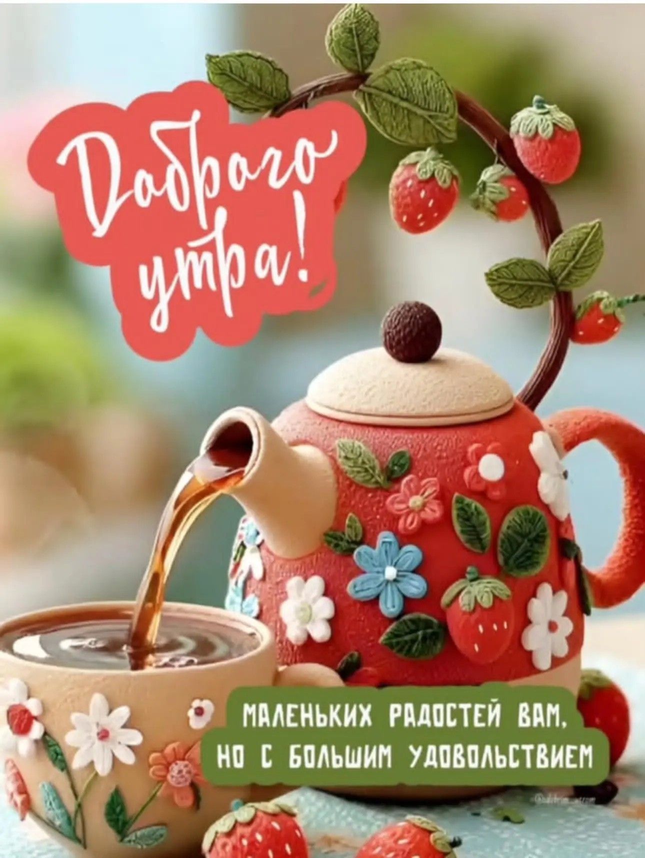 Открытка «Пожелание»: Доброго утра! Радость и позитив на весь день. Тэги: утро, красивая, кофе, позитив, радость…