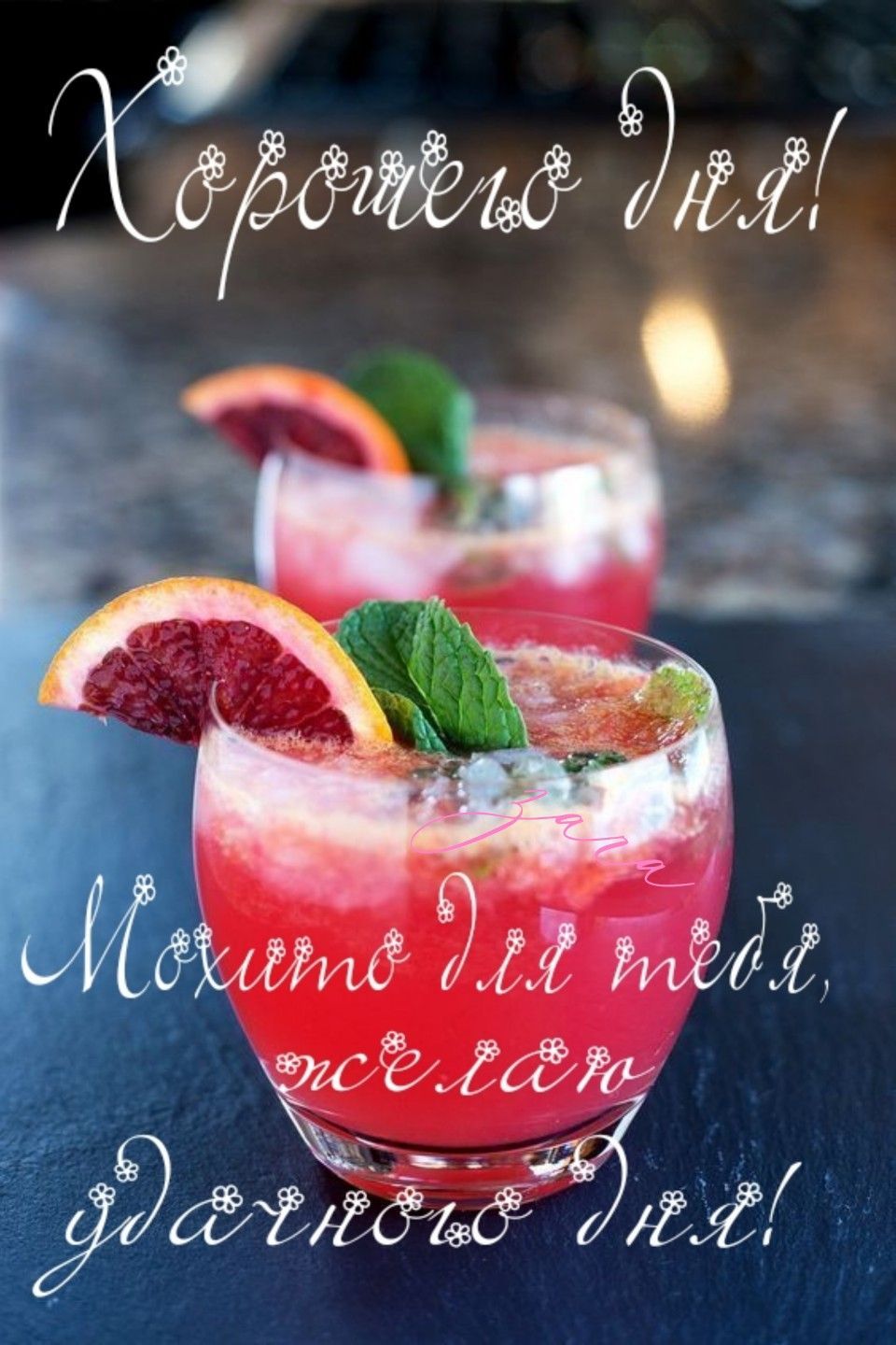 Открытка «Пожелание»: Яркая открытка: Хорошего дня и удачи!. Тэги: друг, подруга, мужчина, женщина, красивая, позитив…