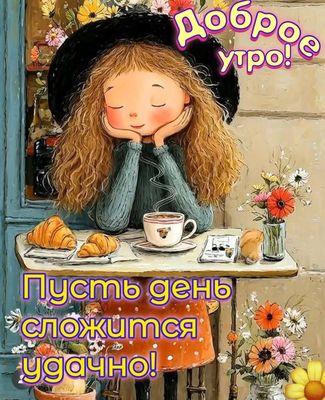 Открытка «Пожелание»: Доброе утро и удачного дня! Милое пожелание.. Тэги: утро, женщина, девушка, красивая, кофе…