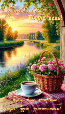 Открытка «Пожелание»: Здравствуй, Новый день! Красивое утро и пожелание. Тэги: утро, красивая, кофе, позитив, радость…