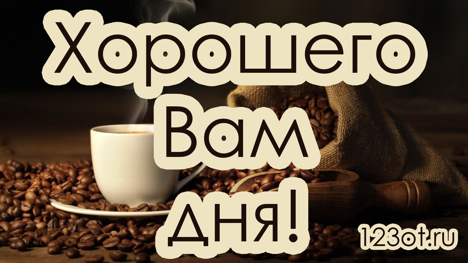 Открытка «Пожелание»: Пожелание хорошего дня с бодрящим ароматом кофе. Тэги: кофе, добрый день, чашка, настроение…
