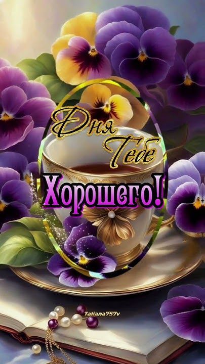 Открытка «Пожелание»: Нежная открытка с цветами для уютного и приятного дня. Тэги: утро, цветок, чай, чашка, настроен…