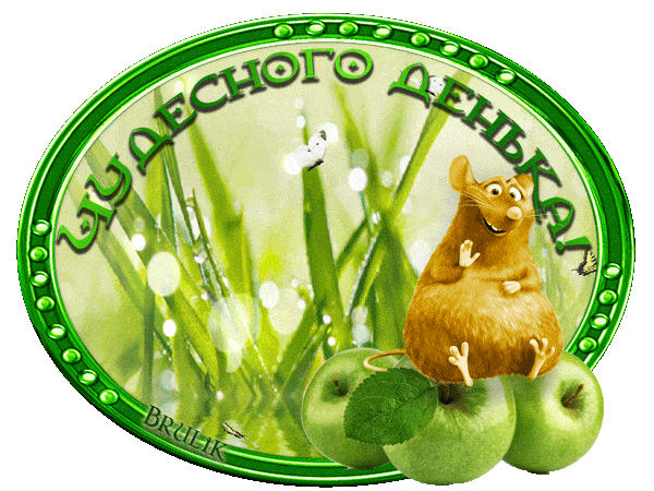 Открытка «Животное»: Чудесного денька! Поздравительная открытка с мышкой и яблоками. Тэги: улыбка, утро, позитив…