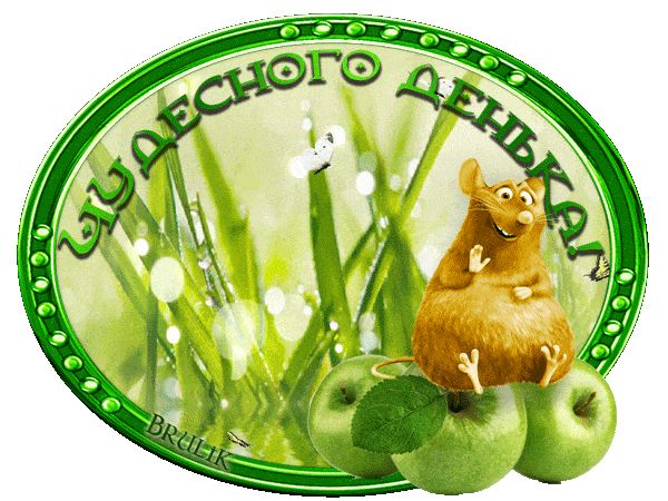 Открытка «Животное»: Чудесного денька! Поздравительная открытка с мышкой и яблоками. Тэги: улыбка, утро, позитив…