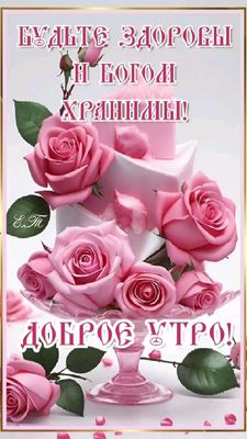 Открытка «Пожелание»: Пожeлание здоровья с розами! Красивая открытка на доброе утро!. Тэги: утро, цветок, здоровье…