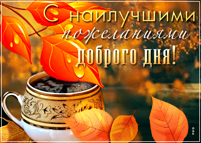 Открытка «Добрый день»: Добрый день! С наилучшими пожеланиями и уютом. Тэги: Добрый день и добрые пожелания, Добрый д…