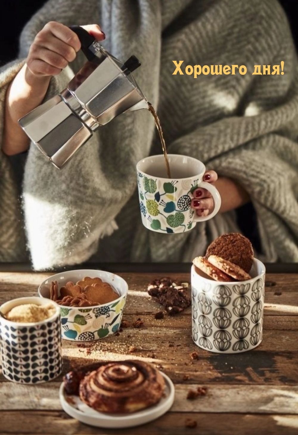 Открытка «Пожелание»: Хорошего дня: кофе, уют и позитив. Тэги: хорошего дня, утро, женщина, красивая, кофе, позитив…