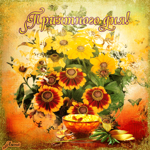 Открытка «Пожелание»: Приятного дня! Яркие цветы и позитивное настроение. Тэги: улыбка, друг, подруга, красивая…